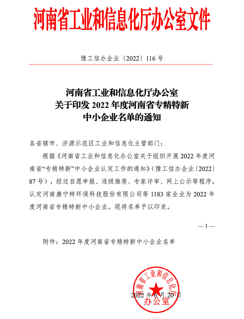 2022年度省專精特新認(rèn)定文件-1